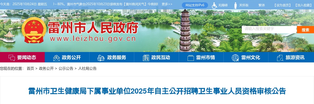 2025广东湛江雷州市卫生健康局下属事业单位招聘卫生事业人员资格审核公告 图片