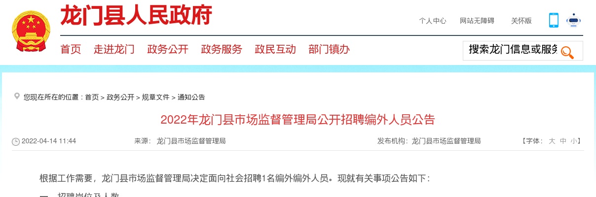2022广东惠州市龙门县市场监督管理局招聘编外人员1人公告进入阅读模式 图片