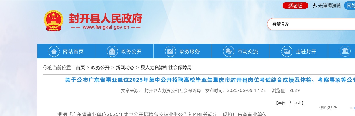 2025年广东省事业单位集中公开招聘高校毕业生肇庆市封开县岗位考试综合成绩及体检、考察事项等公告 图片