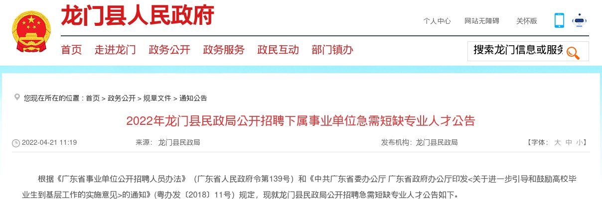 2022广东惠州龙门县民政局招聘下属事业单位急需短缺专业人才1人公告进入阅读模式 图片