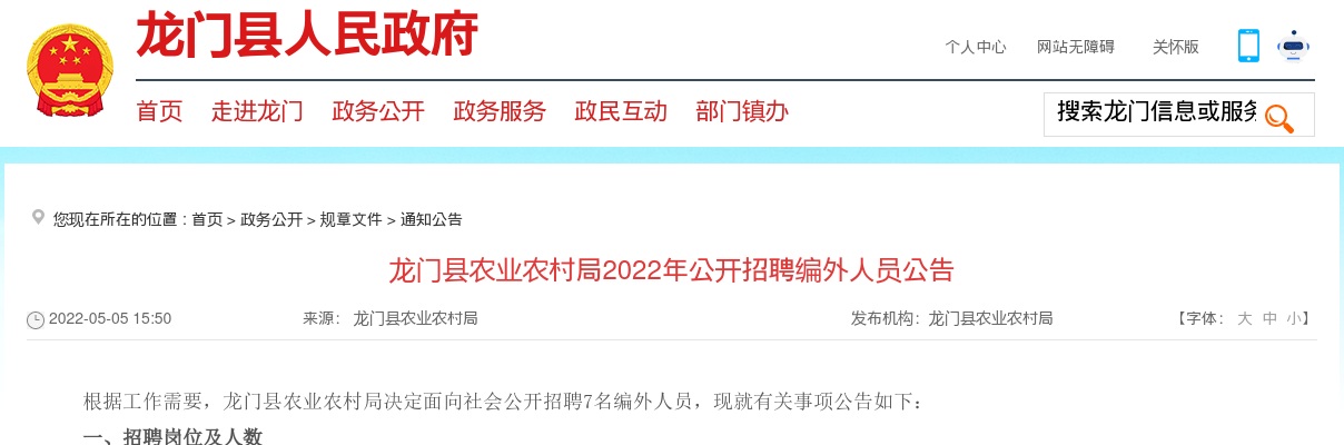 2022广东惠州市龙门县农业农村局招聘编外人员7人公告进入阅读模式 图片