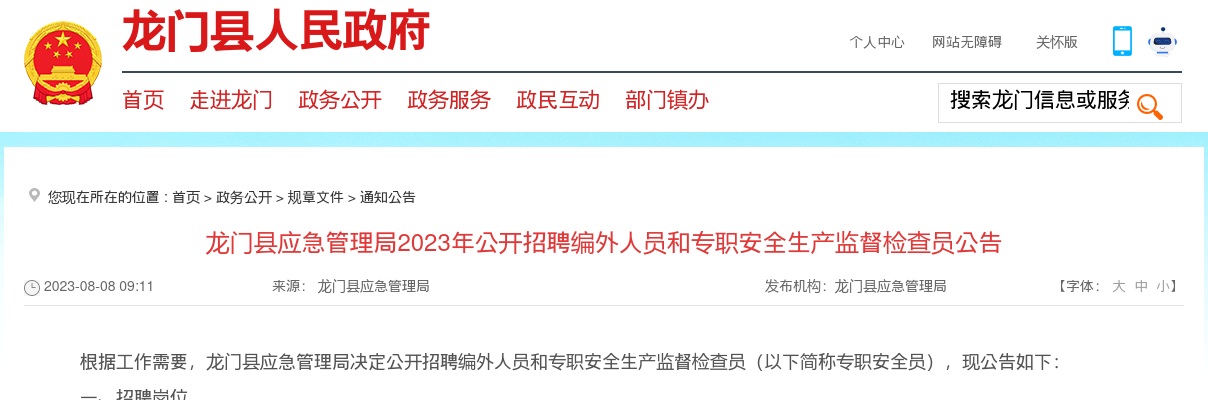 2023广东惠州市龙门县应急管理局招聘编外人员和专职安全生产监督检查员22人公告进入阅读模式 图片
