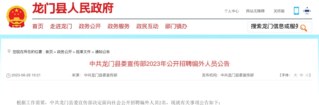 2023年广东中共龙门县委宣传部招聘编外人员2人公告进入阅读模式 图片
