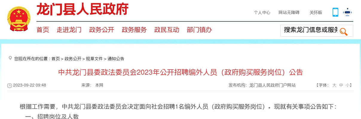 2023广东惠州市中共龙门县委政法委员会招聘编外人员（政府购买服务岗位）1人公告进入阅读模式 图片