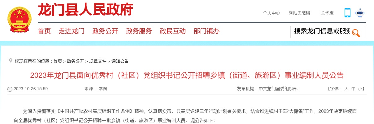 2023广东惠州市龙门县招聘乡镇（街道、旅游区）事业编制人员3人公告（事编）进入阅读模式 图片
