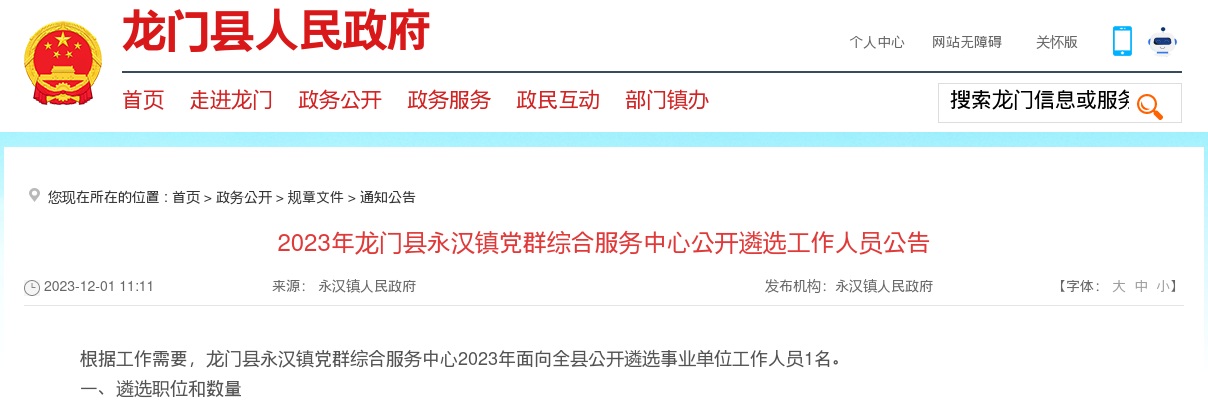 2023广东惠州龙门县永汉镇党群综合服务中心遴选工作人员1人公告 进入阅读模式 图片