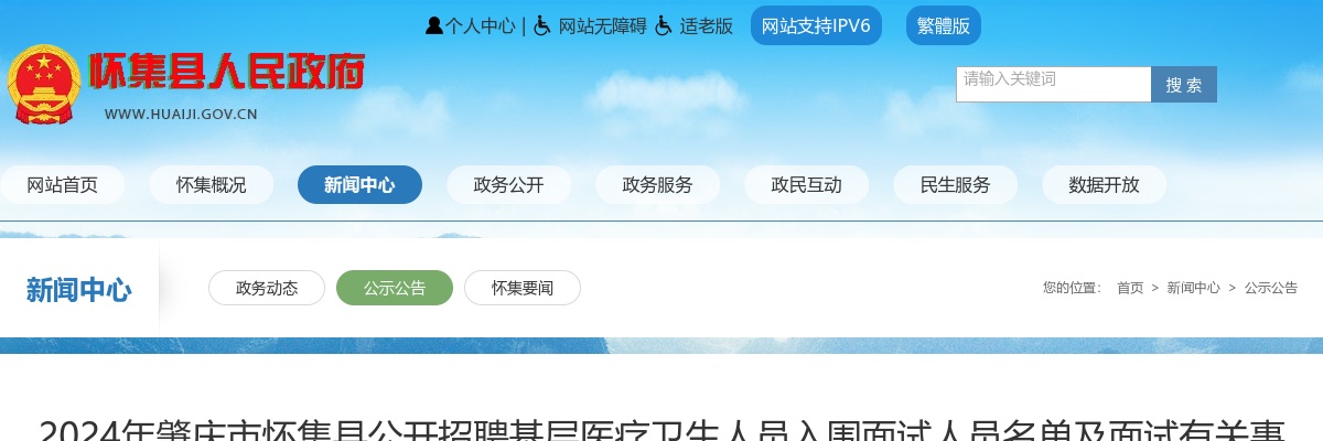 2024广东肇庆市怀集县招聘基层医疗卫生人员入围面试人员名单及面试有关事项公告 图片