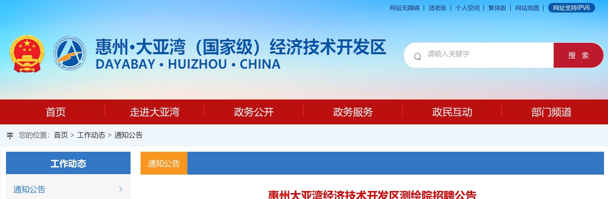 2024广东惠州大亚湾经济技术开发区测绘院招聘1人公告进入阅读模式 图片