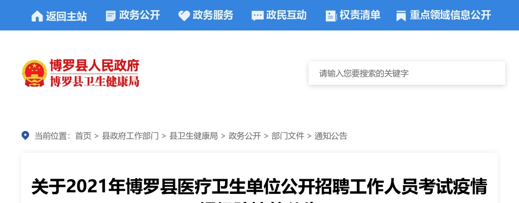 2021惠州市博罗县医疗卫生单位公开招聘工作人员考试疫情提级防控公告 图片