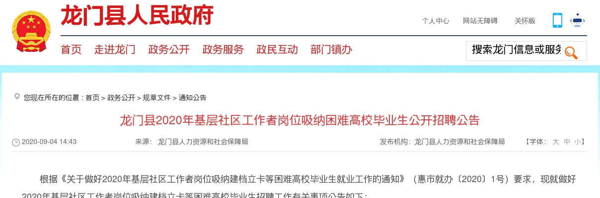 2020惠州市龙门县基层社区工作者岗位面向高校毕业生招聘6人公告 图片