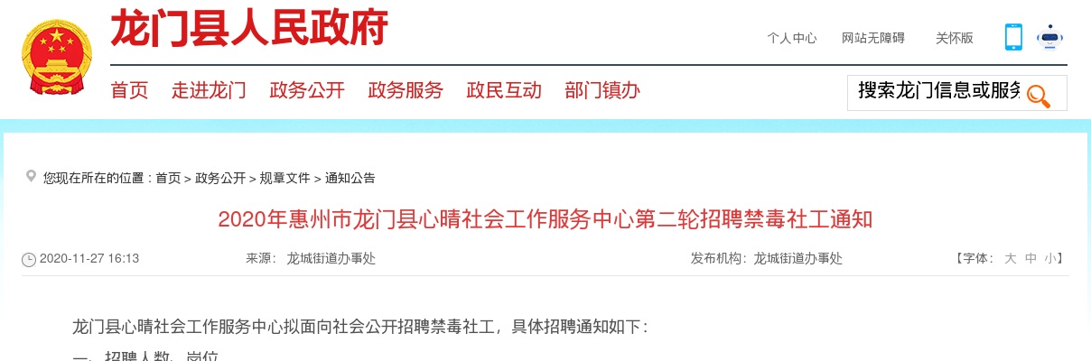 2020惠州市龙门县心晴社会工作服务中心招聘禁毒社工公告 图片