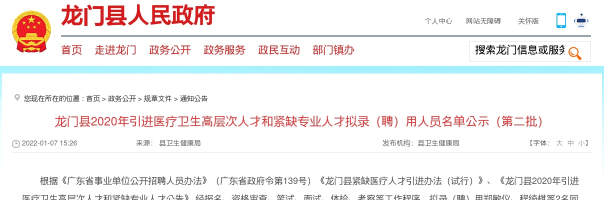 2020惠州市龙门县引进医疗卫生高层次人才和紧缺专业人才拟录（聘）用人员名单公示（第二批） 图片