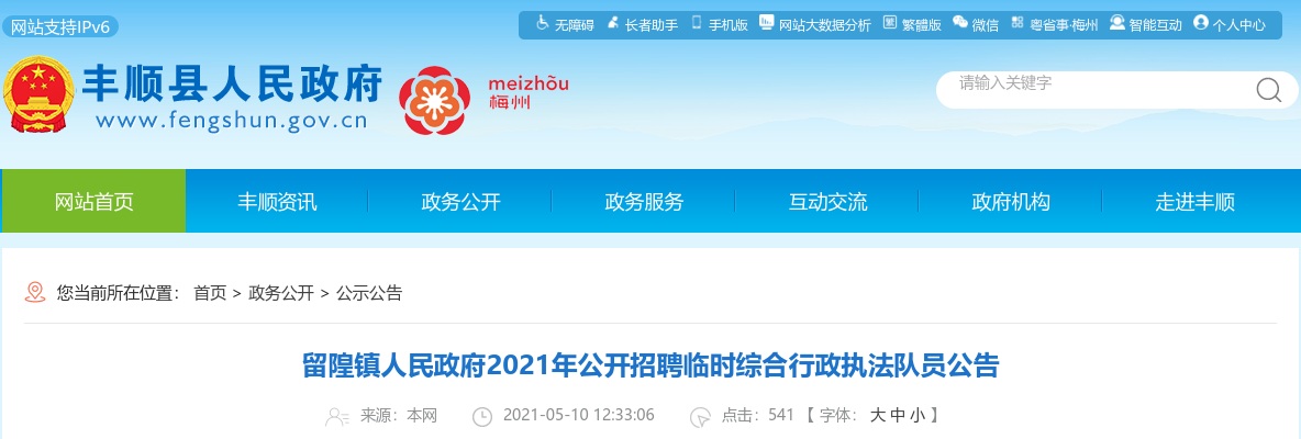 2021广东梅州市丰顺县留隍镇人民政府招聘临时综合行政执法队员4人公告进入阅读模式 图片