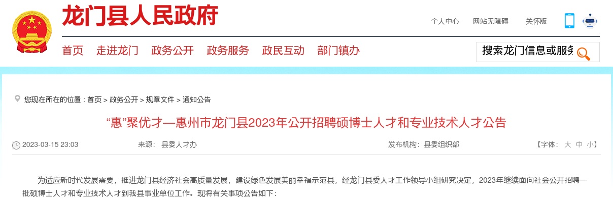 龙门县2023年公开招聘硕博士人才和专业技术人才公告 图片