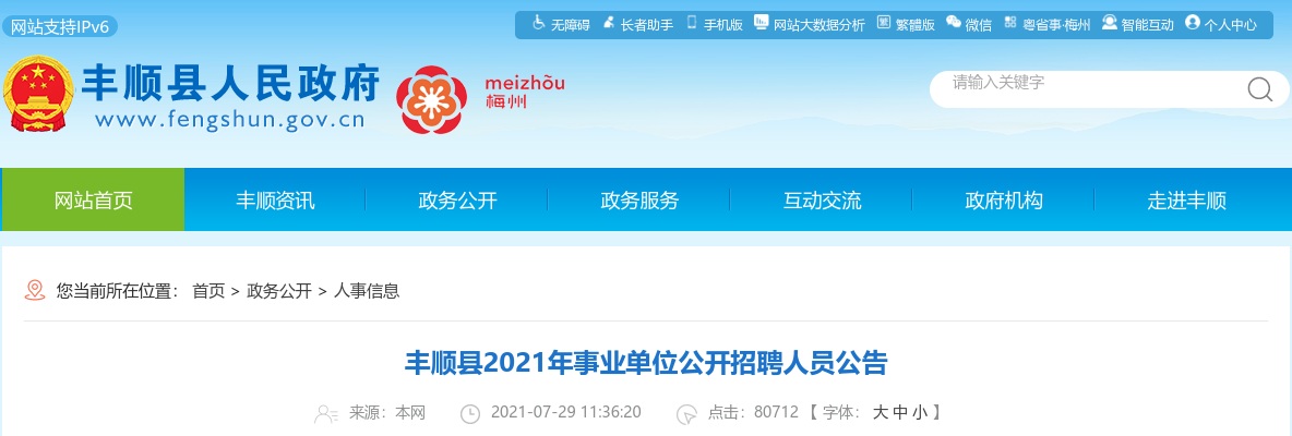 2021广东梅州市丰顺县事业单位招聘150人公告（综合岗60人）进入阅读模式 图片