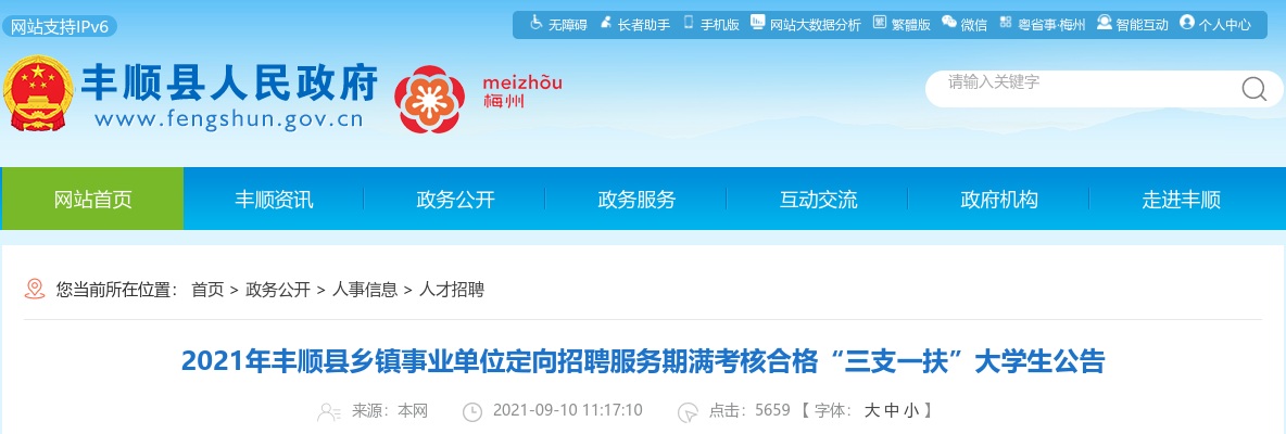 2021广东梅州丰顺县乡镇事业单位定向招聘服务期满考核合格“三支一扶”大学生10人公告进入阅读模式 图片