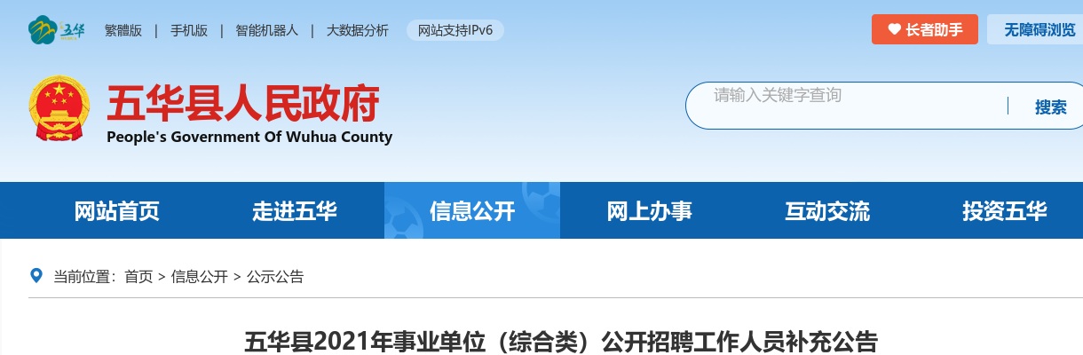 2021广东梅州市五华县事业单位（综合类）招聘补充公告（增招3人，共招112人）进入阅读模式 图片