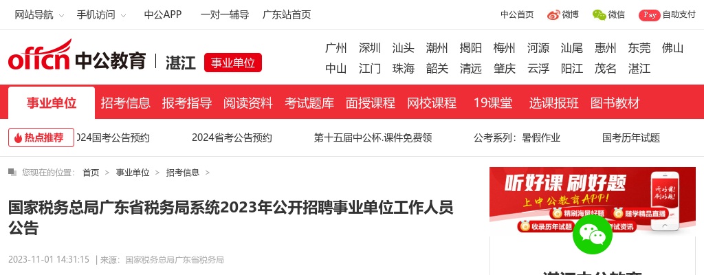 国家税务总局广东省税务局系统2023年公开招聘事业单位工作人员80名公告 图片