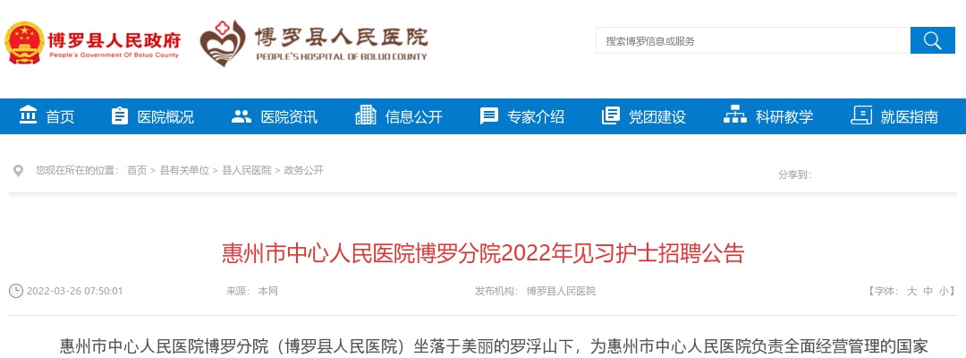 2022惠州市中心人民医院博罗分院见习护士招聘30人公告 图片