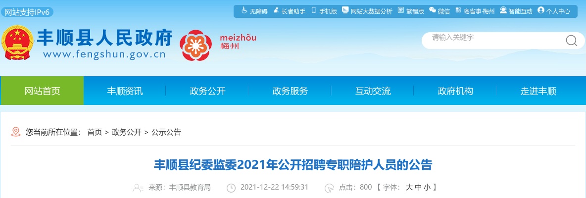 2021广东梅州市丰顺县纪委监委招聘专职陪护人员6人公告进入阅读模式 图片