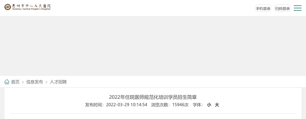 2022广东惠州市中心人民医院规培生招生77人简章 图片