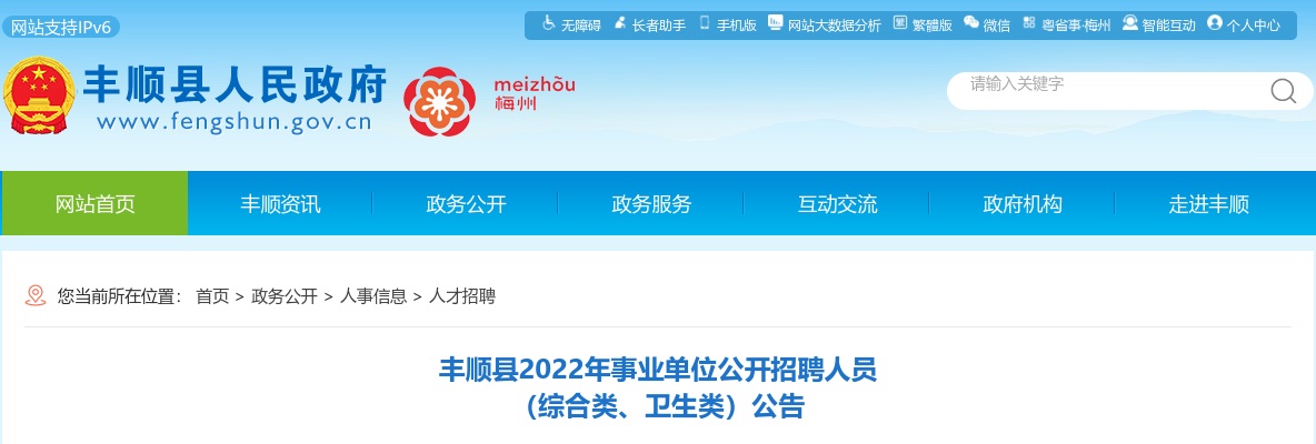 2022广东梅州市丰顺县事业单位招聘人员（综合类、卫生类）72人公告进入阅读模式 图片