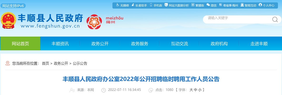 2022广东梅州市丰顺县人民政府办公室招聘临时聘用工作人员3人公告进入阅读模式 图片