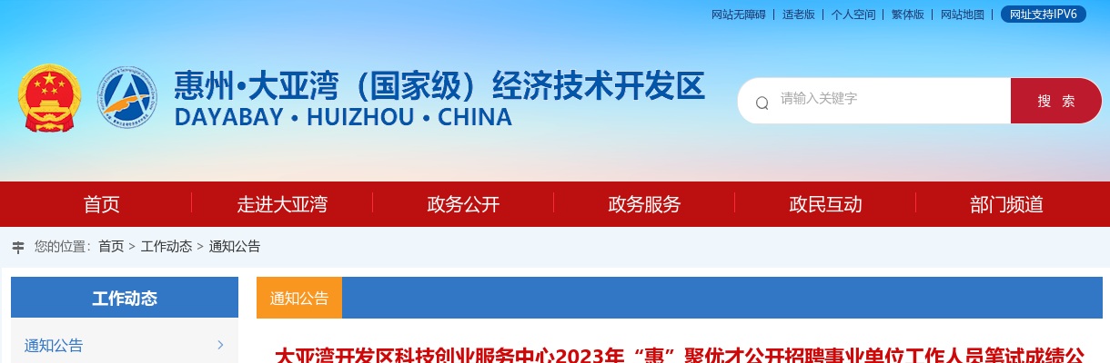 关于大亚湾开发区科技创业服务中心2023年“惠”聚优才公开招聘事业单位工作人员笔试成绩公告 图片