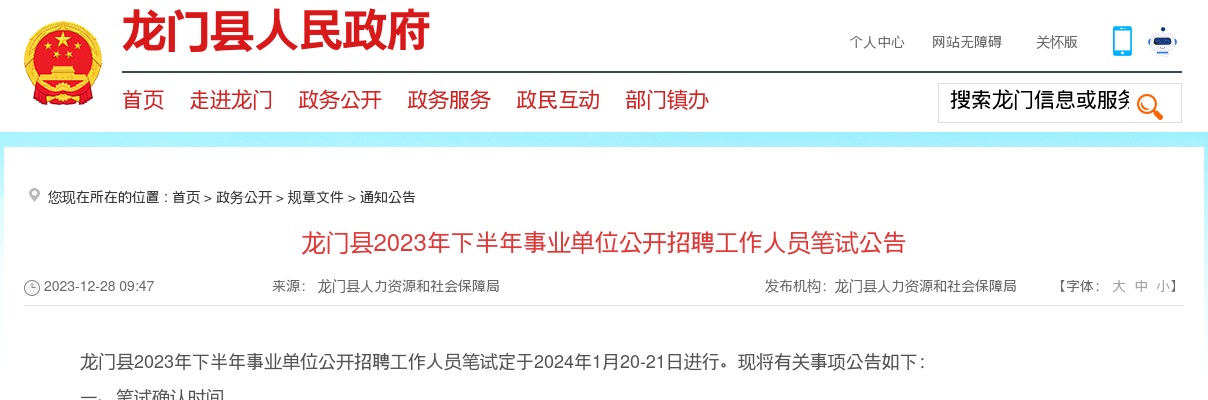 1月20-21考试！龙门县2023年下半年事业单位公开招聘工作人员笔试公告 图片