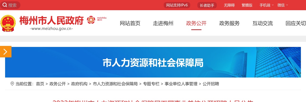 2022广东梅州市人力资源和社会保障局下属事业单位招聘2人公告进入阅读模式 图片