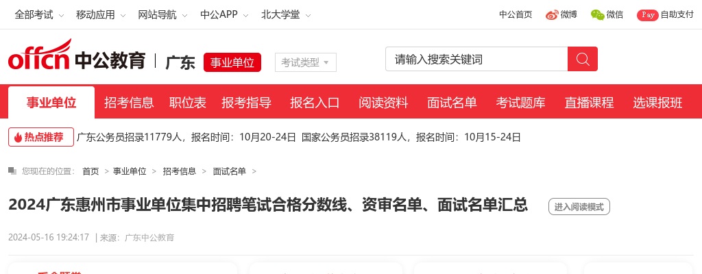 2024广东省事业单位集中招聘惠州市笔试合格分数线/资审公告汇总 图片