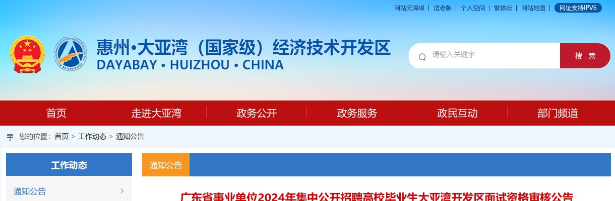 关于广东省事业单位2024年集中公开招聘高校毕业生大亚湾开发区面试资格审核公告 图片