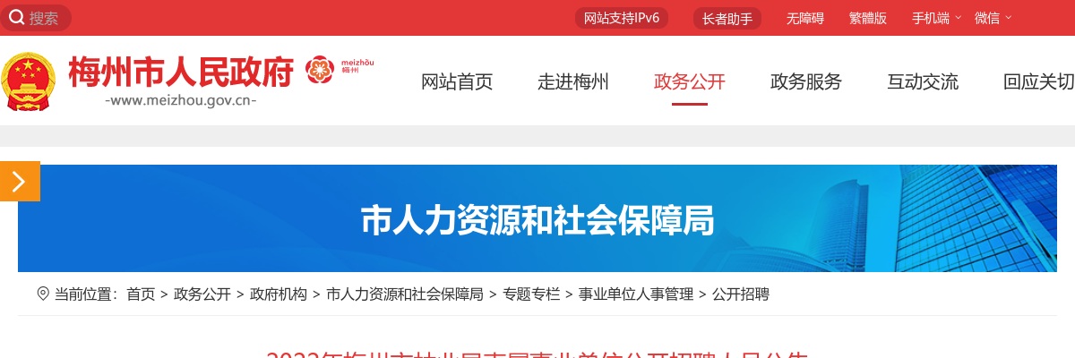 2022广东梅州市林业局直属事业单位招聘人员10人公告进入阅读模式 图片