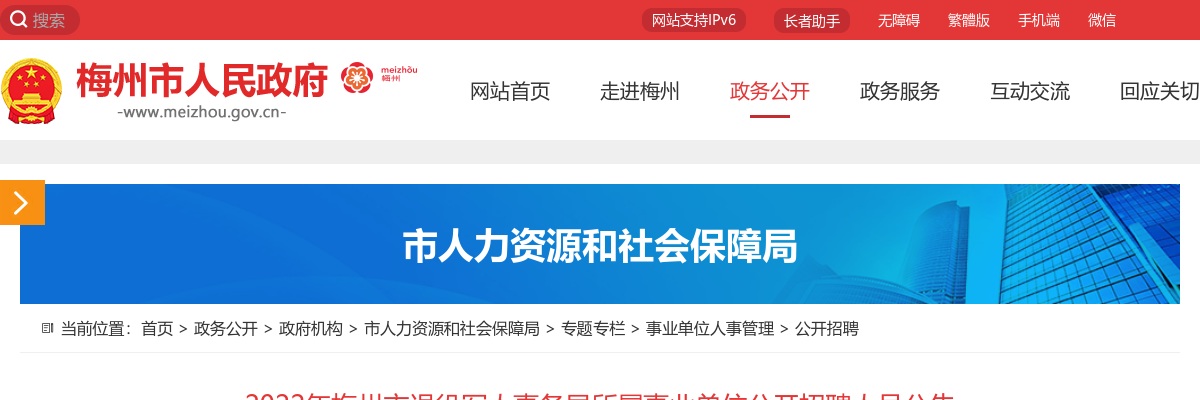 2022广东梅州市退役军人事务局所属事业单位招聘人员10人公告进入阅读模式 图片