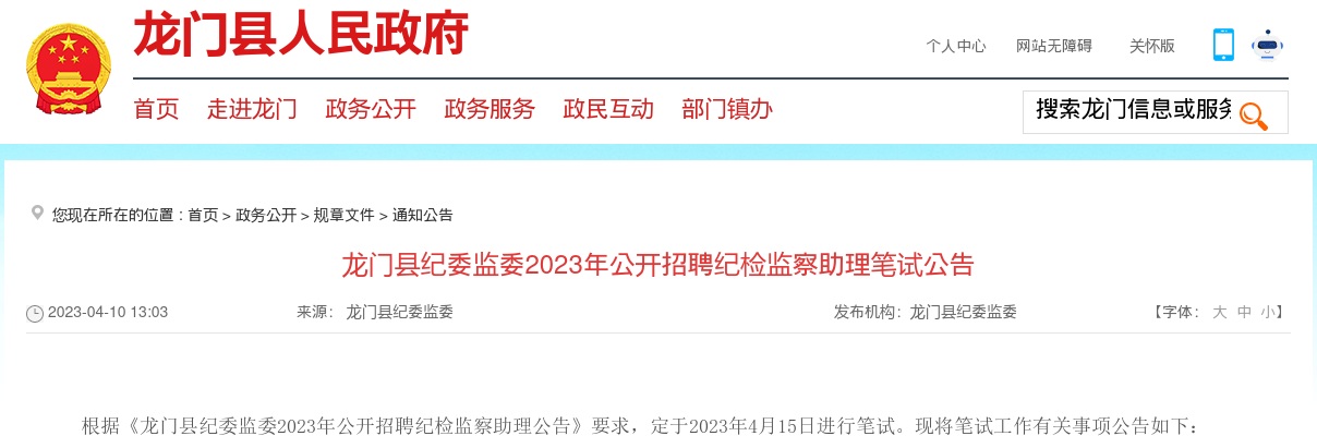 龙门县纪委监委2023年公开招聘纪检监察助理笔试公告 图片