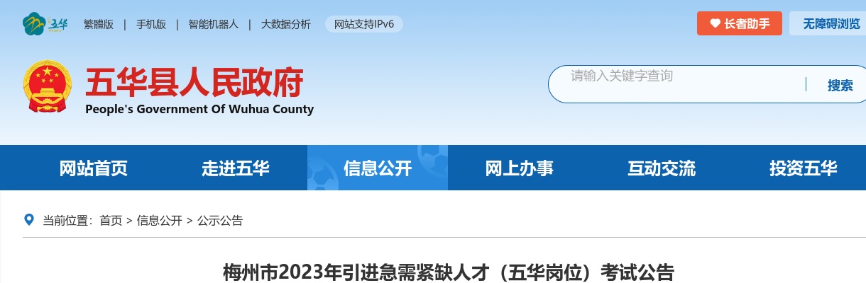 2023年广东梅州市引进急需紧缺人才（五华岗位）考试公告进入阅读模式 图片