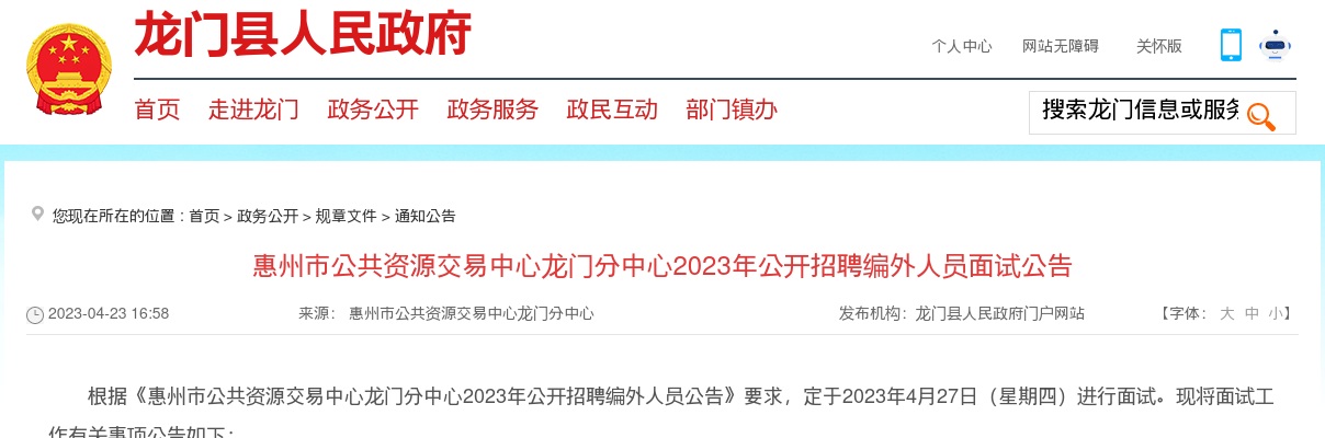 惠州市公共资源交易中心龙门分中心2023年公开招聘编外人员面试公告 图片
