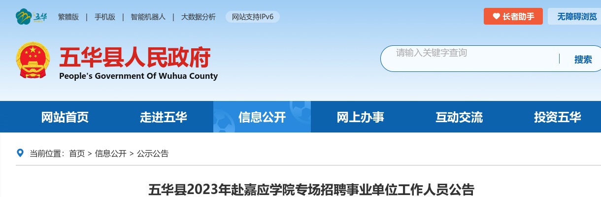 2023广东梅州市五华县赴嘉应学院专场招聘事业单位工作人员50人公告（教师岗40人，医疗岗10人）进入阅读模式 图片