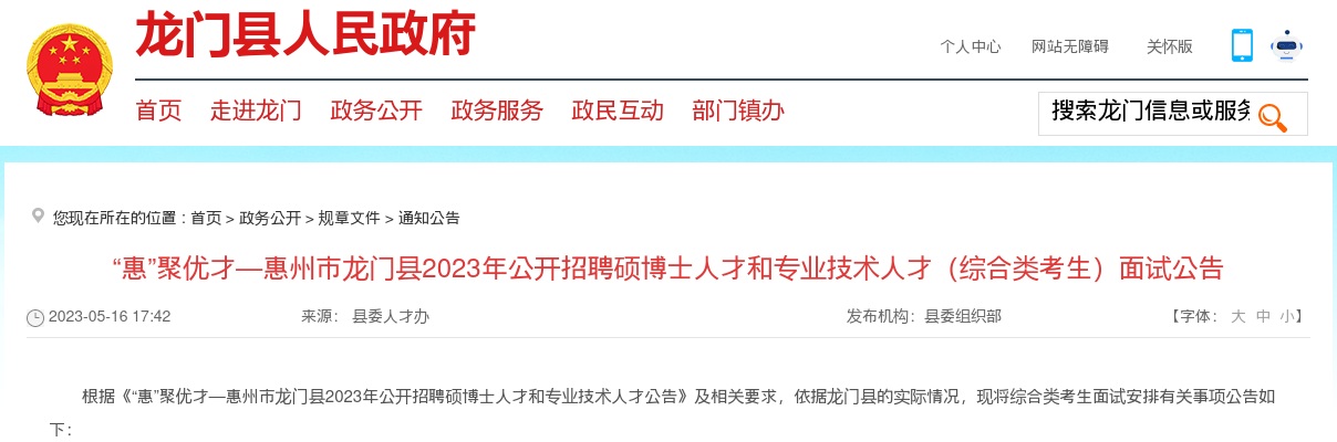 “惠”聚优才—惠州市龙门县2023年公开招聘硕博士人才和专业技术人才（综合类考生）面试公告 图片
