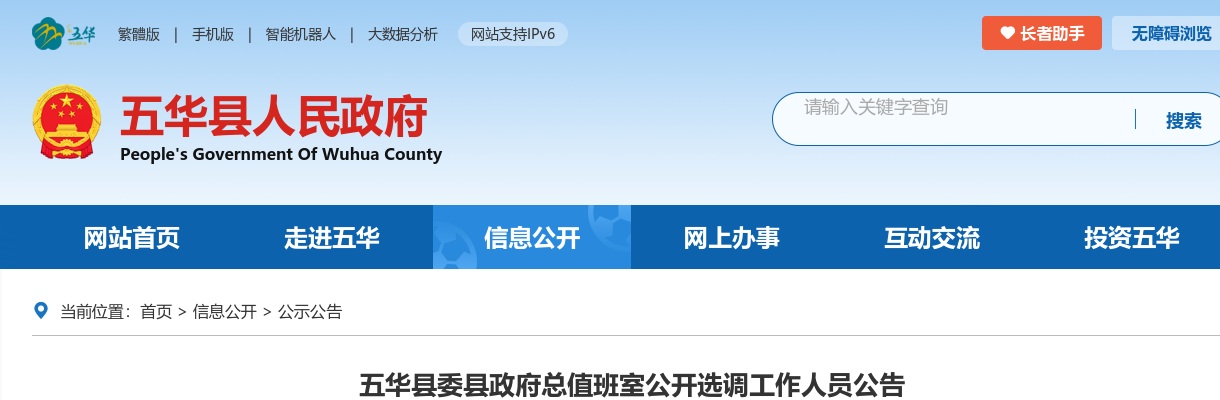 2023广东五华县委县政府总值班室公开选调工作人员1人公告进入阅读模式 图片