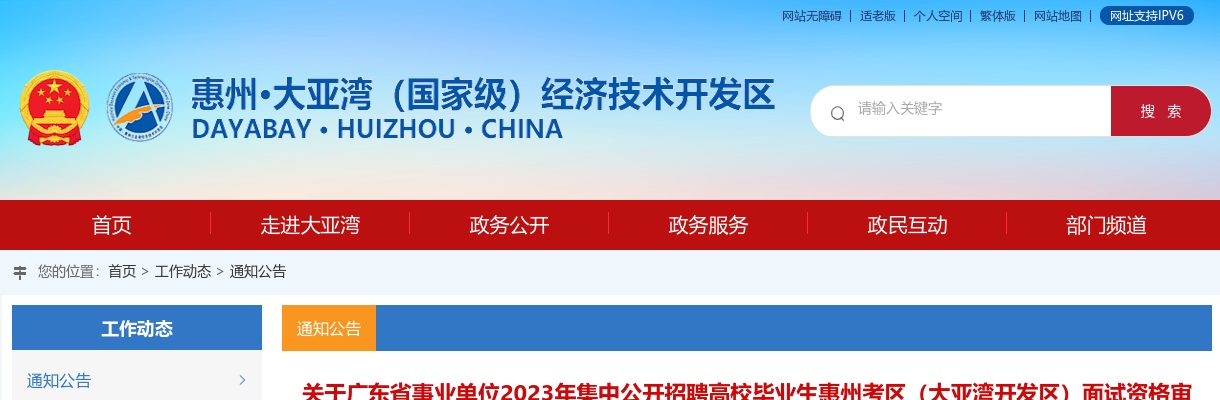 关于广东省事业单位2023年集中公开招聘高校毕业生惠州考区（大亚湾开发区）面试资格审核的公告 图片