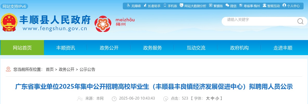 2025广东省事业单位集中招聘高校毕业生（丰顺县丰良镇经济发展促进中心）拟聘用人员公示进入阅读模式 图片