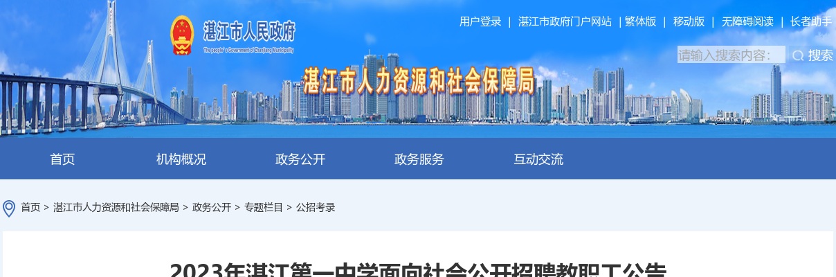 2023湛江第一中学面向社会招聘教职工57人公告 图片