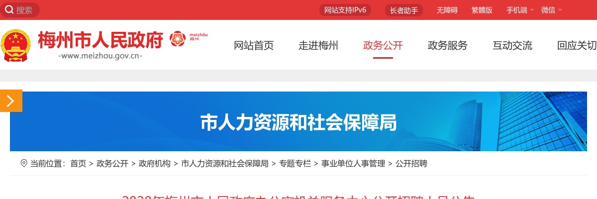 2020广东梅州市人民政府办公室机关服务中心招聘5人公告进入阅读模式 图片