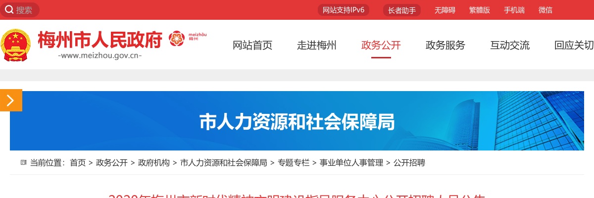 2020广东梅州市新时代精神文明建设指导服务中心招聘2人公告进入阅读模式 图片