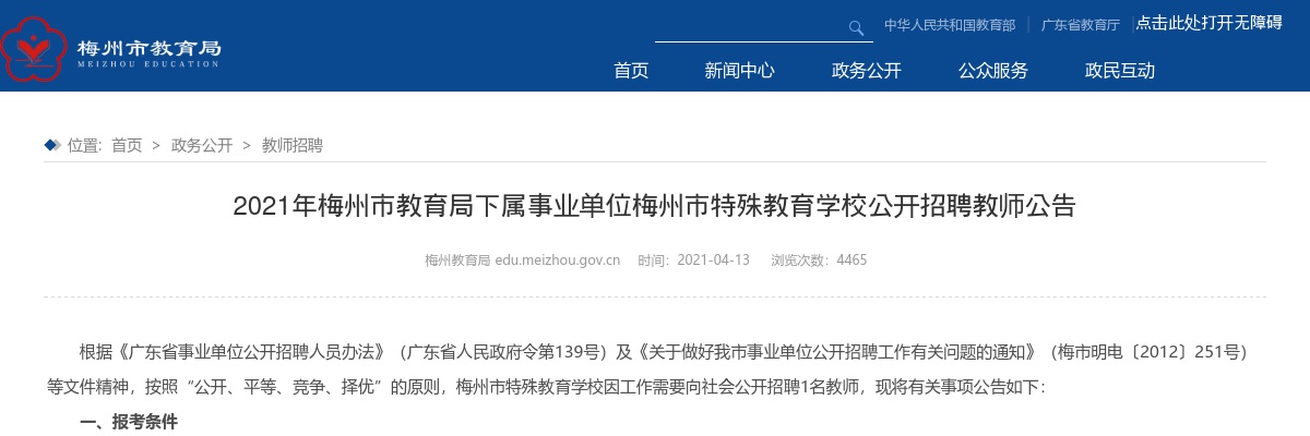 2021广东梅州市教育局下属事业单位梅州市特殊教育学校招聘教师1人公告进入阅读模式 图片