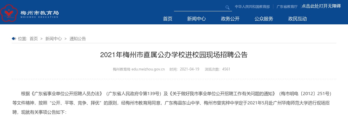 2021广东梅州市直属公办学校现场招聘13人公告进入阅读模式 图片