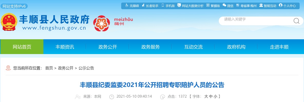 2021广东梅州丰顺县纪委监委招聘专职陪护人员3人公告进入阅读模式 图片