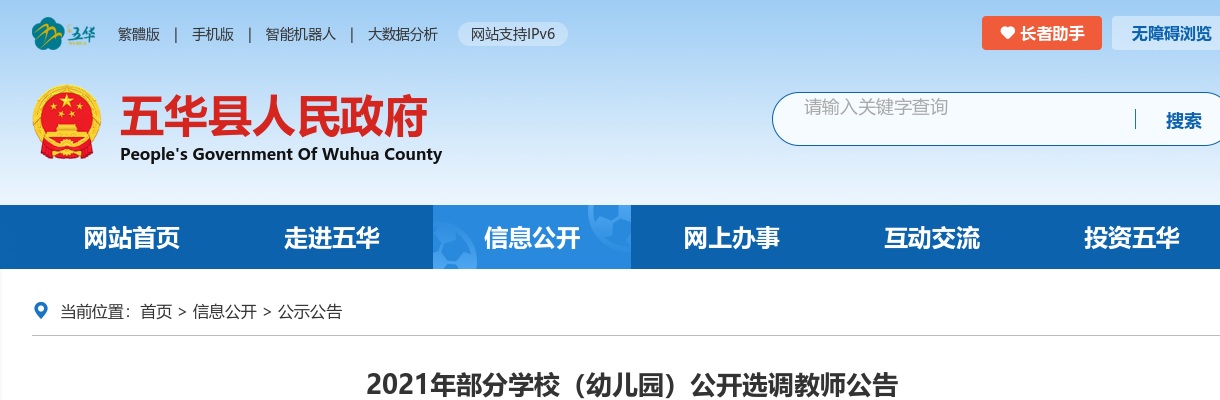 2021广东梅州五华部分学校（幼儿园）选调教师34人公告进入阅读模式 图片