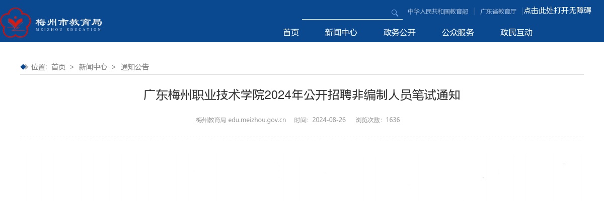 2024年广东梅州职业技术学院招聘非编制人员笔试通知 图片